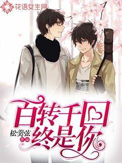 百转千回终不离全文免费阅读