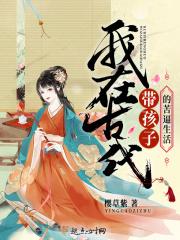 带娃致富穿到古代做婆婆