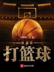我真的在打篮球女主