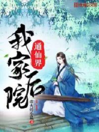 我家后院通仙界杨小乐