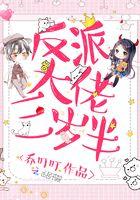 反派大佬三岁半33言情