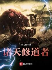 诸天修道者 分飞雁
