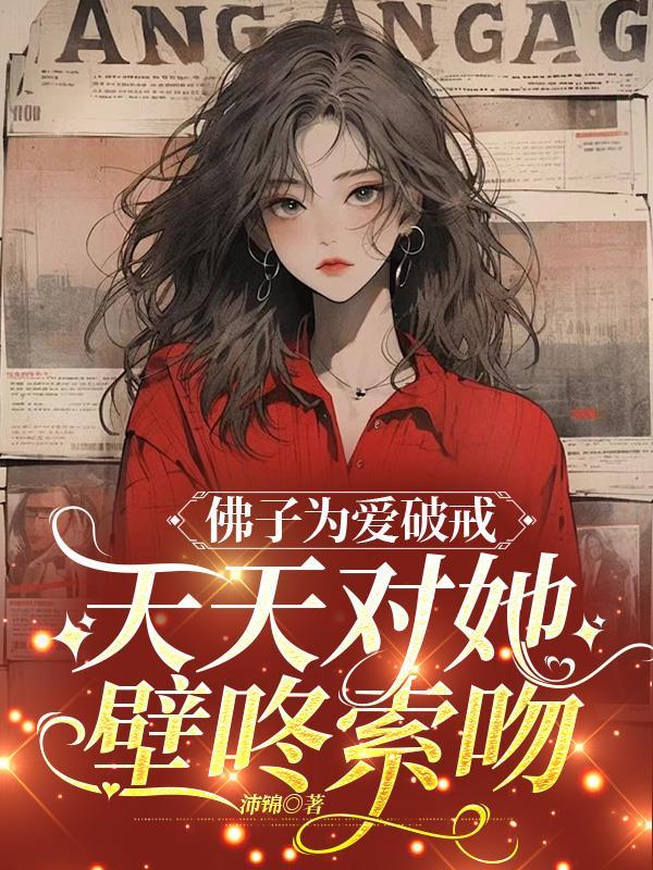 佛子男主