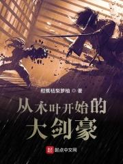 从木叶开始的大剑豪笔趣阁