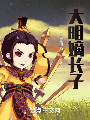 大明嫡长子TXT完本免费