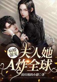 夫人是病娇你怕了吗