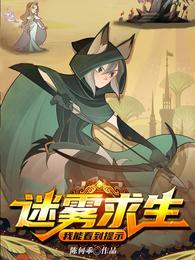 迷雾求生我能看到提示完结全本