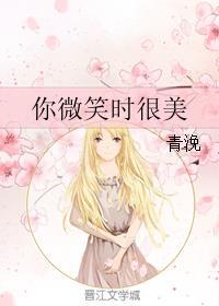 你微笑时很美二季免费观看