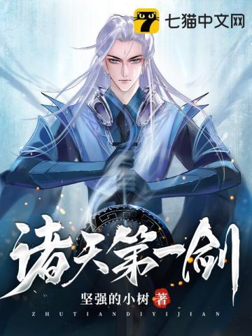 诸天第一剑评价