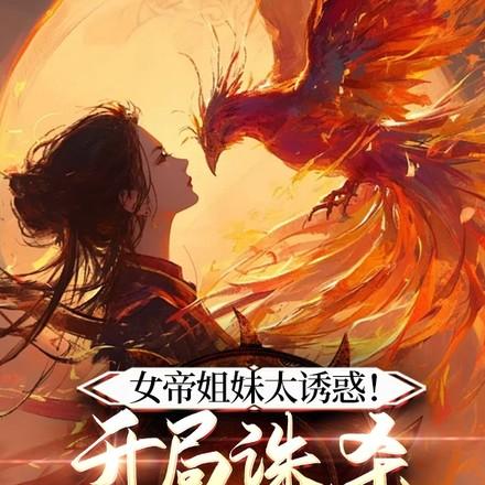 女帝姐妹太诱惑!开局诛杀穿越者真相