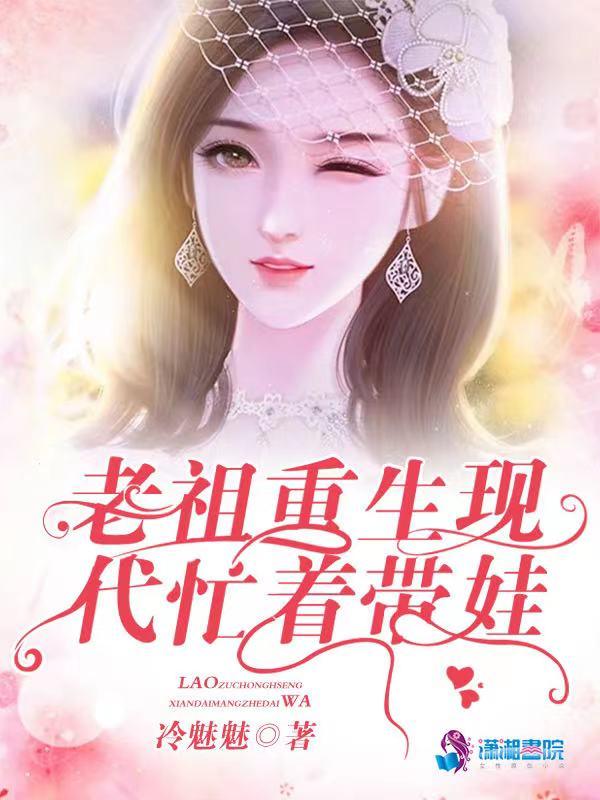 老祖重生以后免费