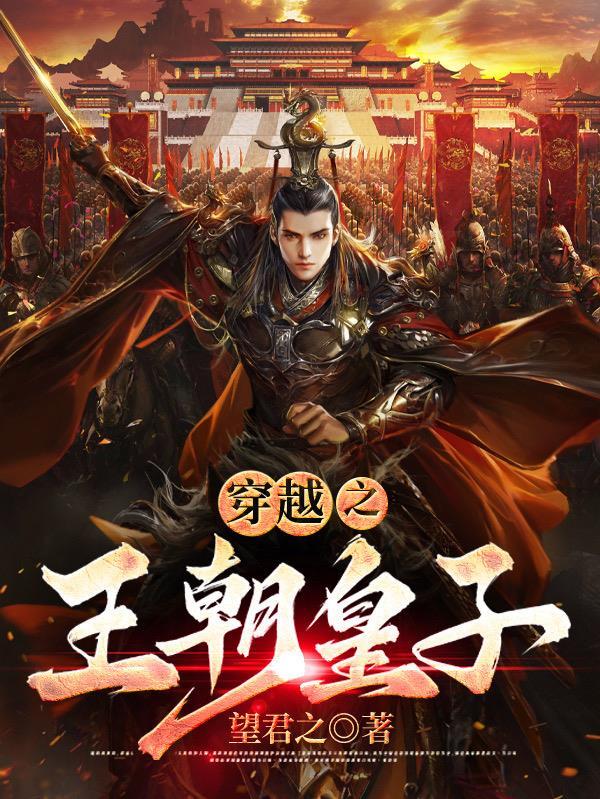 穿越王朝