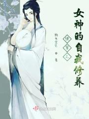 快穿之女神的计划