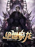 绝世枭龙叶斩渊全文免费阅读