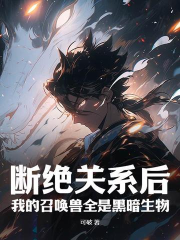 断绝关系后我的召唤兽全是黑暗生物TXT