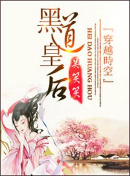 黑道皇后免费TXT