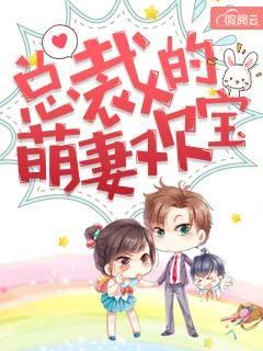 总裁的萌妻甜又蛮