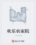我想看欢乐农家