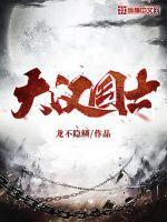 大汉国祚多少年