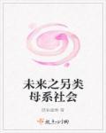 未来另类母系社会