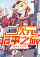 二次元搞事之旅笔趣阁