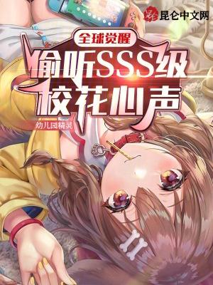 全球觉醒偷听SSS级校花心声笔趣阁手机版