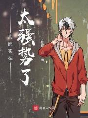 我妈好强势家里很压抑