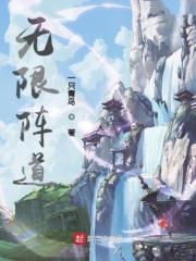 无限道道道