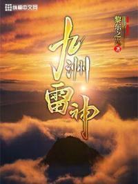 雷泽区九霄雷神