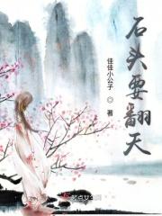 石头要讲话