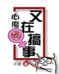 心魔他又在搞事情
