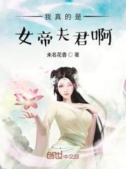我真是女帝夫君免费阅读全文