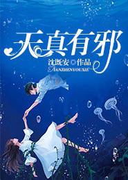 天真有邪歌词解析