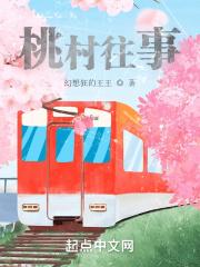 桃花村桃花村野事