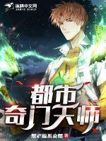 都市奇门天师一品肉包免费阅读