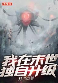 我在末世独自升级TXT笔趣阁