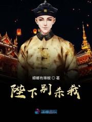 陛下 请别杀我