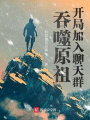 开局一群原始人在线阅读