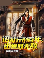 诏狱行刑百年出世既无敌免费