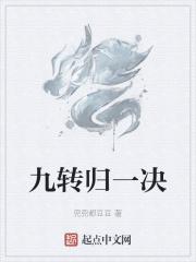 九转回旋什么意思