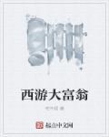 大富翁游戏规则视频讲解