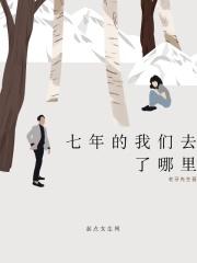 我们七年前就结束了