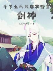 斗罗大陆之我只想当一个食物系