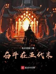 奋斗在五代末作者是谁