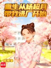 重生从杨超月带我进厂开始无弹窗手机版