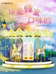 给你蜂蜜口味的生活