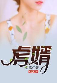 虎婿出山视频全集
