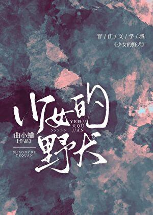 少女的野犬全文阅读最新章节