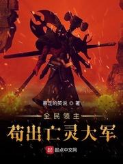 全民领主开局百万亡灵大军