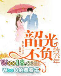 韶光不负流年txt